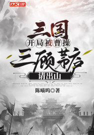 三国:开局被曹操三顾茅庐请出山