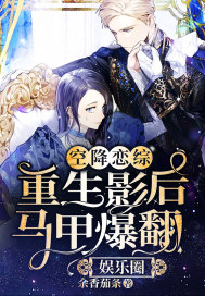 空降恋综:重生影后马甲爆翻娱乐圈