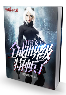 代管女兵,全成世界级特种兵了