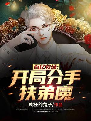 百亿牧场:开局分手扶弟魔