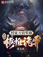授徒万倍奖励:武道横推诡异
