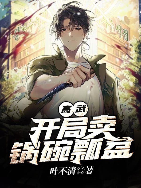 高武:开局卖锅碗瓢盆