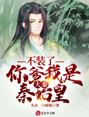 大秦:不装了,你爹我是秦始皇