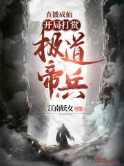 直播成仙,开局打赏极道帝兵!