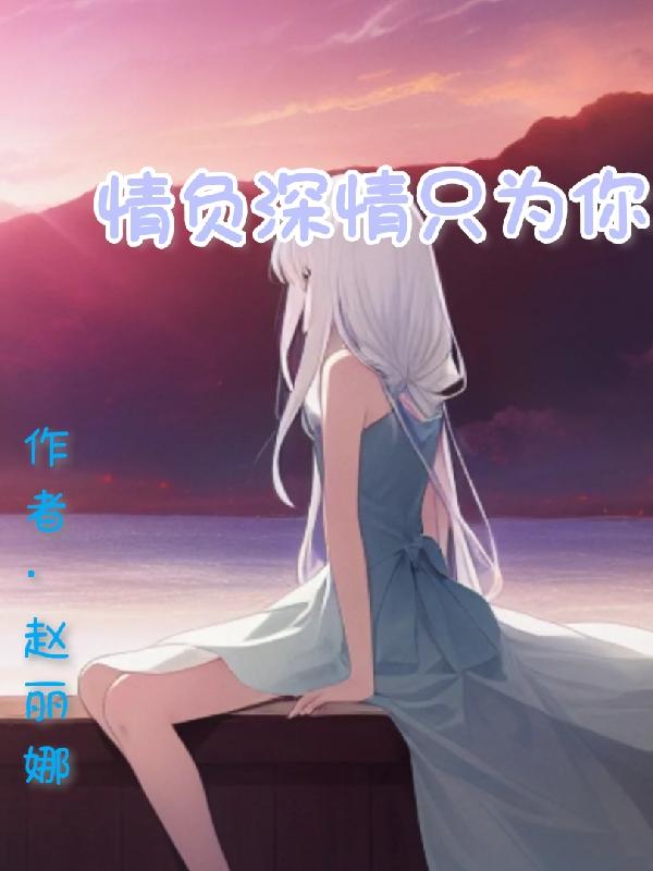 倾负深情只为你