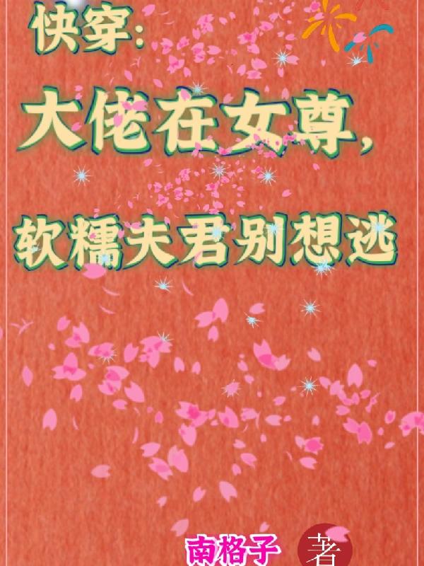 快穿大佬在女尊,软糯夫君别想逃