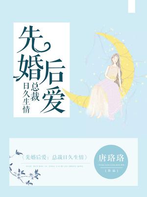 先婚后爱：总裁日久生情