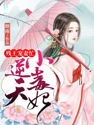 残王宠妻:鬼医王妃不好惹