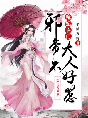 魔妃临门:邪帝大人不好惹