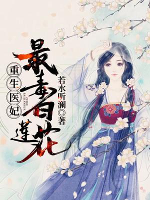 重生医妃:最毒白莲花!