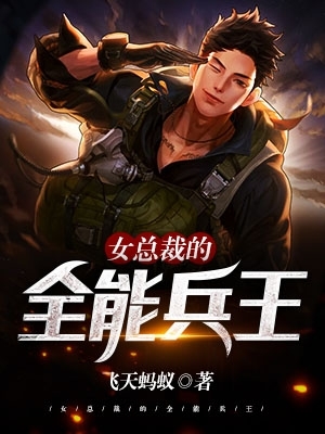 女总裁的全能兵王