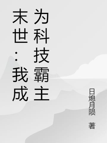 末世:我成为科技霸主