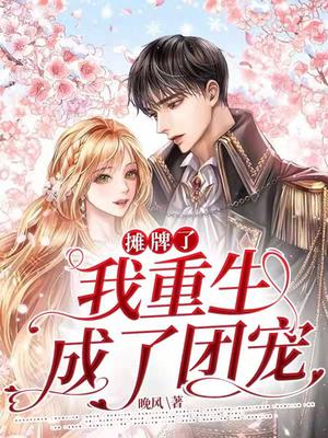 摊牌了,我重生成了团宠!
