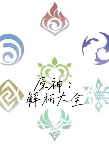 原神:解析大全