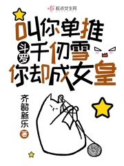 斗罗叫你单推千仞雪,你却成女皇