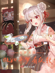 斗罗千仞雪:假如斗罗有反转