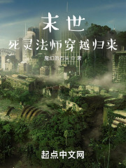 末世:死灵法师穿越归来