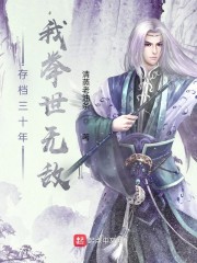 存档三十年,我举世无敌