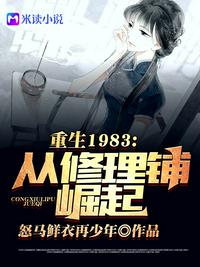 重回1983:从修理铺崛起
