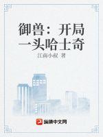 御兽:开局一头哈士奇