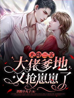 天降三宝:大佬爹地又抢崽崽了!