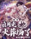 快穿:白月光她火葬场了
