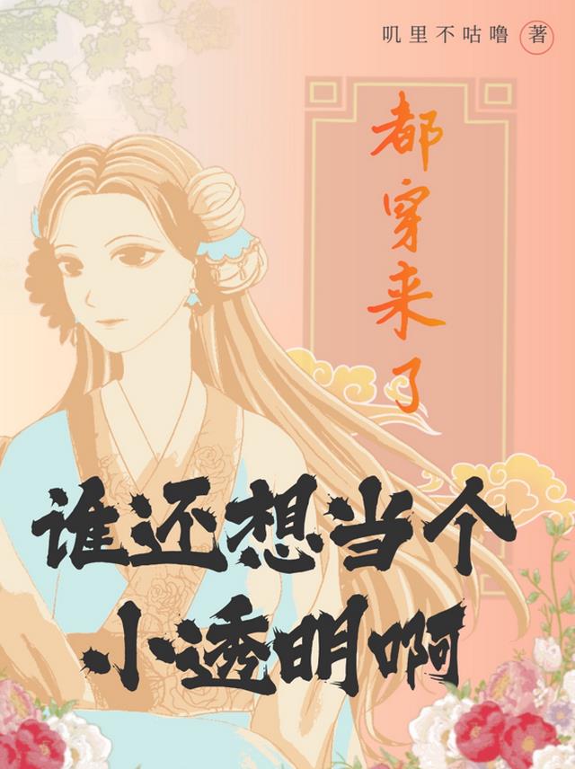 都穿来了谁还想当小透明啊!