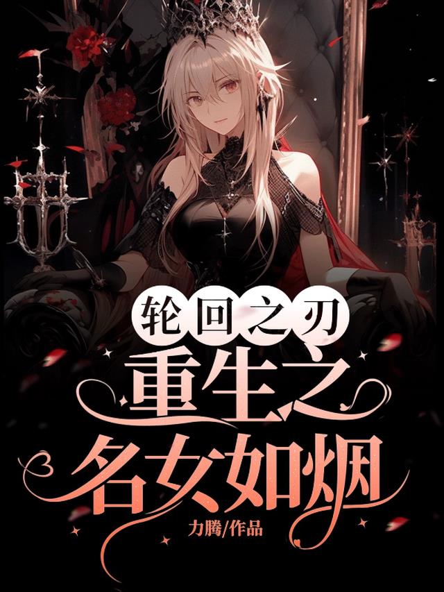 轮回之刃:重生之名女如烟