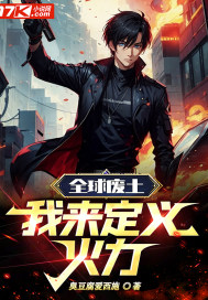 全球废土:我来定义火力