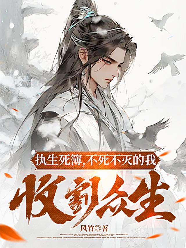 执生死簿,不死不灭的我收割众生