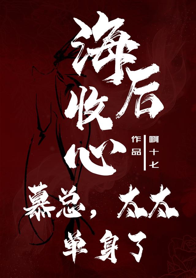 海后收心:慕总,太太单身了