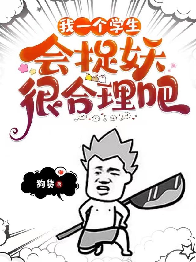 我一个学生,会捉妖很合理吧