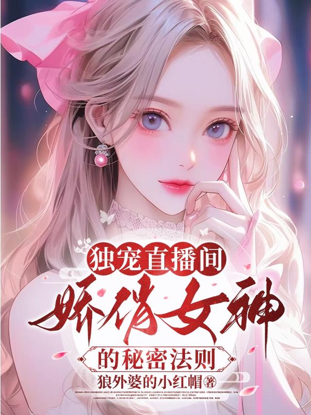 独宠直播间:娇俏女神的秘密法则
