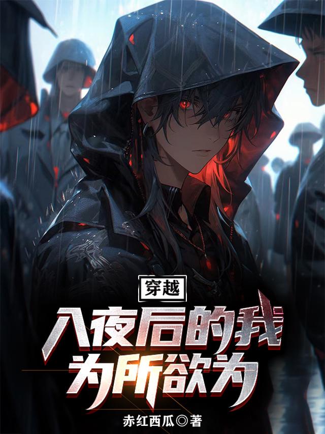 穿越:入夜后的我,为所欲为!