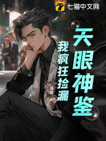 天眼神鉴:我疯狂捡漏