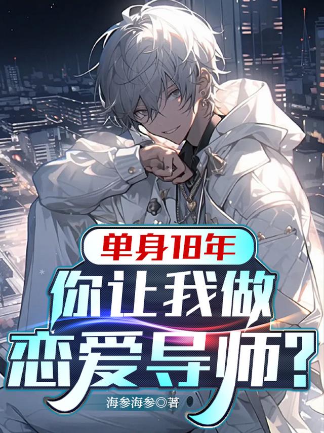 单身18年,你让我做恋爱导师?