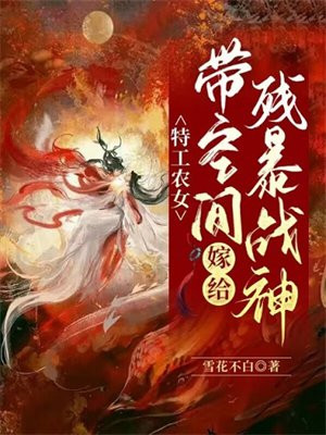 特工农女:带空间嫁给残暴战神