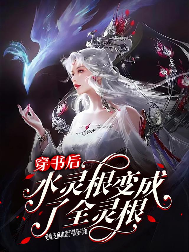 穿书后,水灵根变成了全灵根