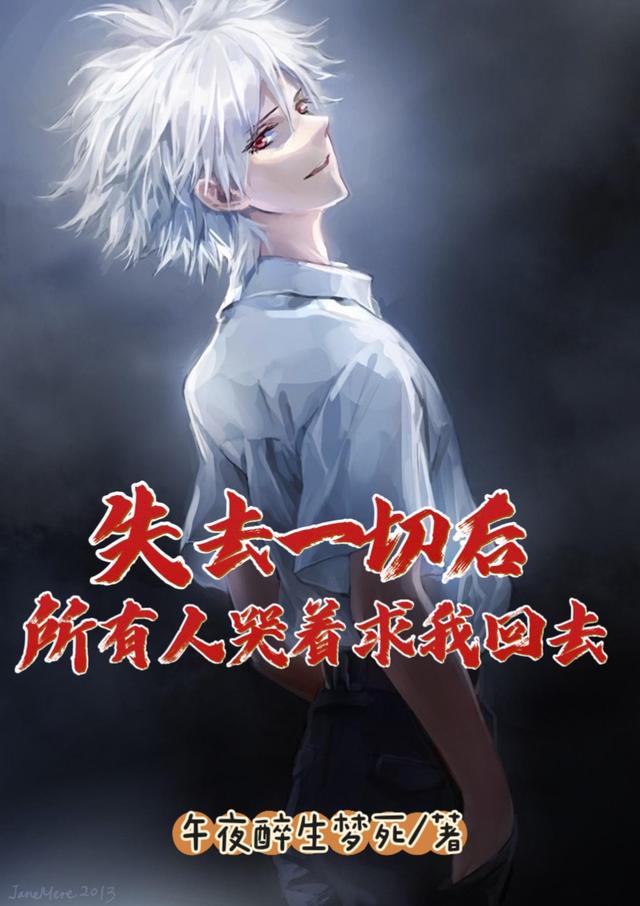 失去一切后,所有人哭着求我回去