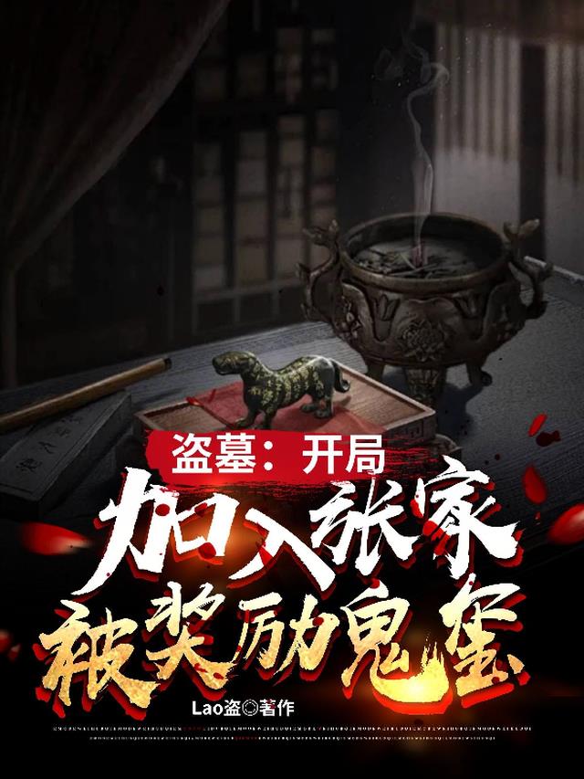 盗墓:开局加入张家,被奖励鬼玺