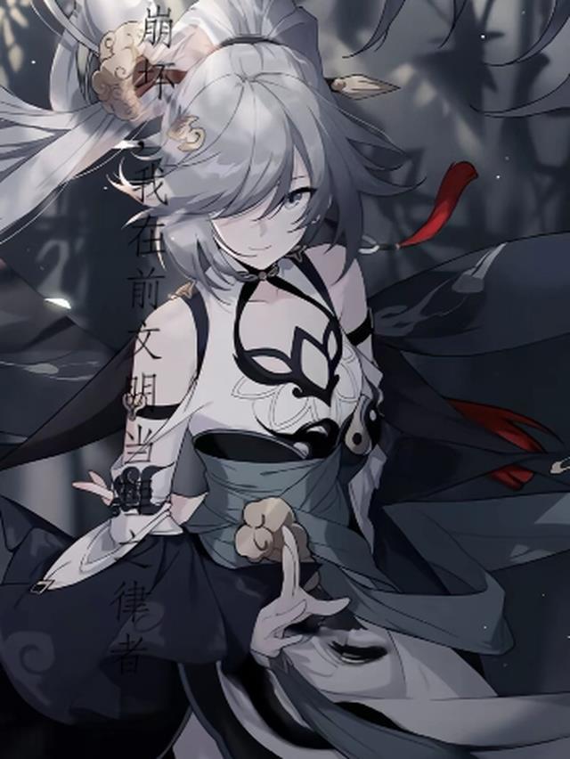 崩坏,我在前文明当理之律者