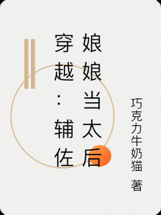 穿越:辅佐娘娘当太后