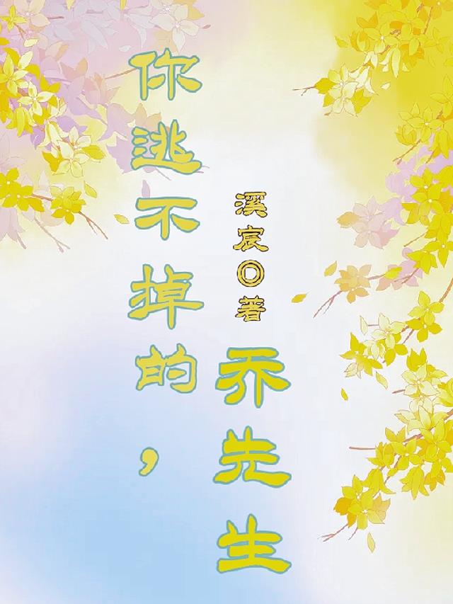 你逃不掉的,乔先生