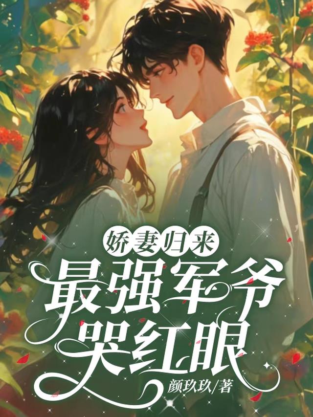 娇妻归来:最强军爷哭红眼