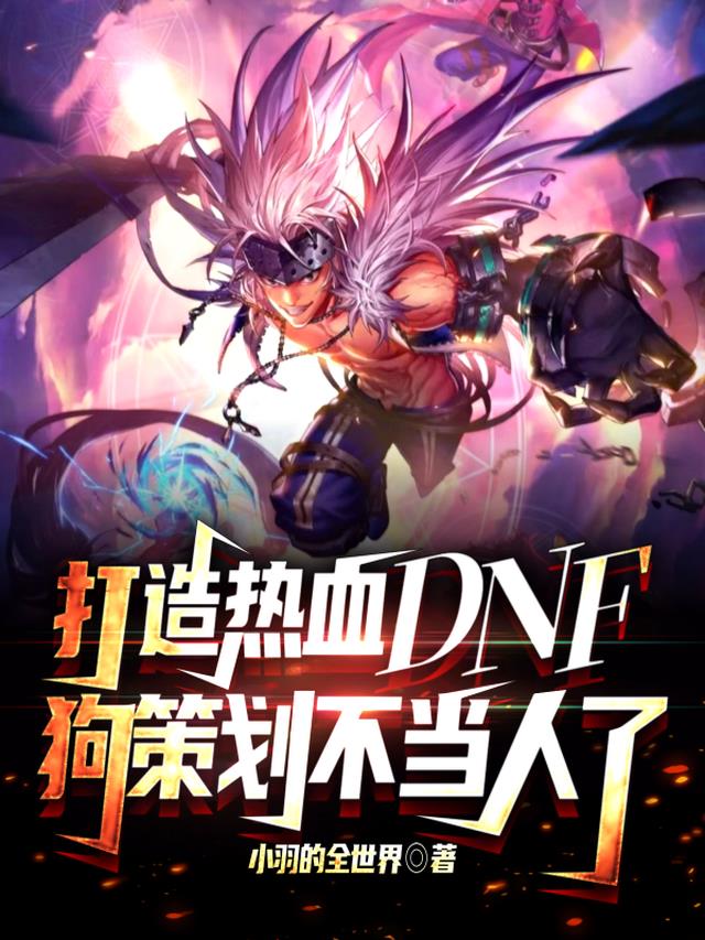 打造热血DNF,狗策划不当人了