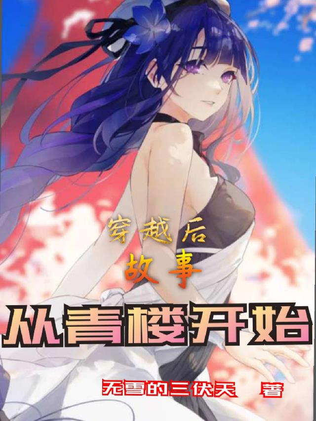 穿越后,故事从青楼开始