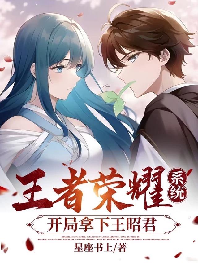 王者荣耀系统,开局拿下王昭君