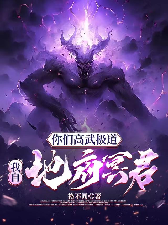 你们高武极道,我自地府冥君