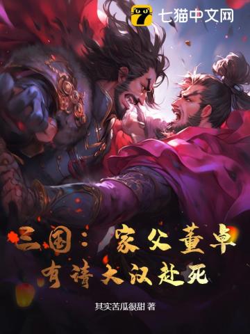 三国:家父董卓,有请大汉赴死!