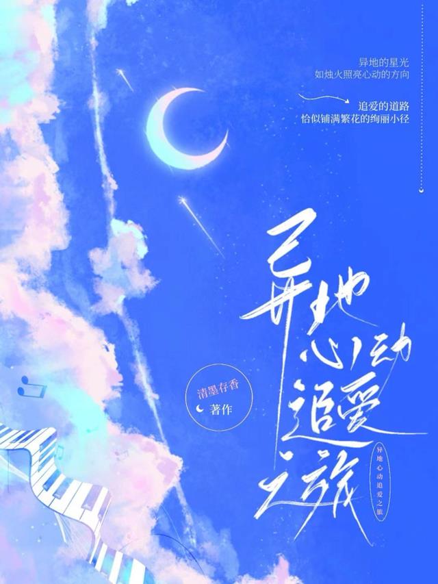 异地心动,追爱之旅